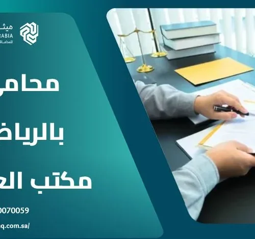ما هي الخدمات التي يقدمها محامي بالرياض مكتب العمل؟ 10 ما هي الخدمات التي يقدمها محامي بالرياض مكتب العمل؟