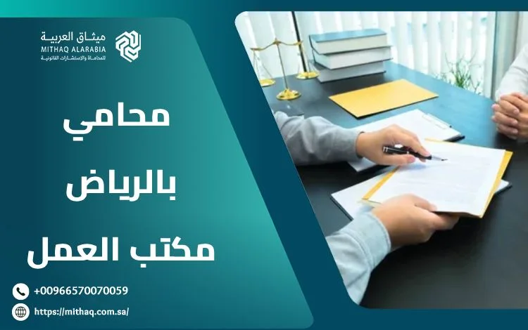 ما هي الخدمات التي يقدمها محامي بالرياض مكتب العمل؟ 1 محامي بالرياض مكتب العمل