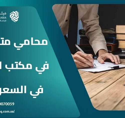 من هو أفضل محامي متخصص في مكتب العمل في السعودية؟ 4 من هو أفضل محامي متخصص في مكتب العمل في السعودية؟