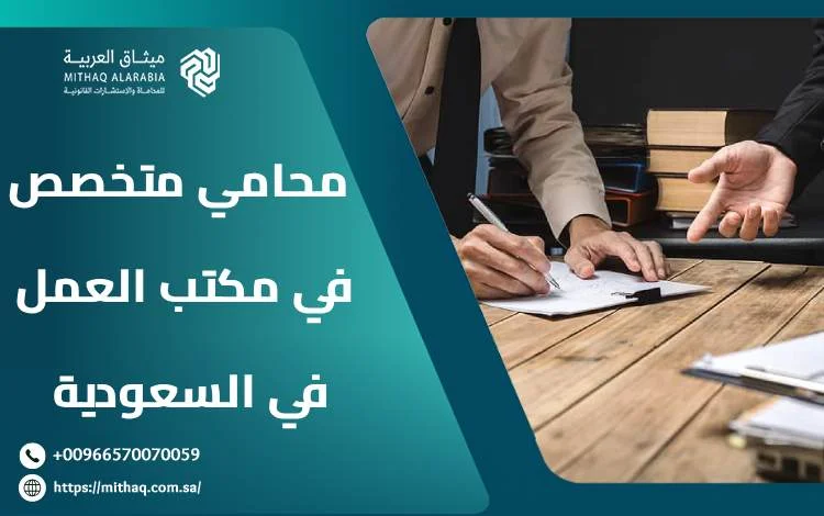 من هو أفضل محامي متخصص في مكتب العمل في السعودية؟ 1 محامي متخصص في مكتب العمل في السعودية