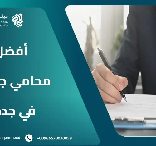 من هو أفضل محامي جنائي في جدة 2025 لقضايا القتل والضرب والمخدرات؟ 33 من هو أفضل محامي جنائي في جدة 2025 لقضايا القتل والضرب والمخدرات؟