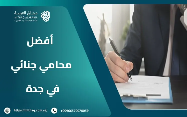 من هو أفضل محامي جنائي في جدة 2025 لقضايا القتل والضرب والمخدرات؟ 1 أفضل محامي جنائي في جدة