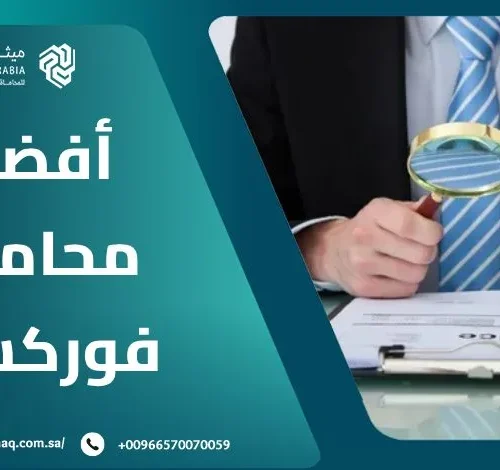 من هو أفضل محامي فوركس في السعودية 2025؟ | ميثاق العربية 16 من هو أفضل محامي فوركس في السعودية 2025؟ | ميثاق العربية