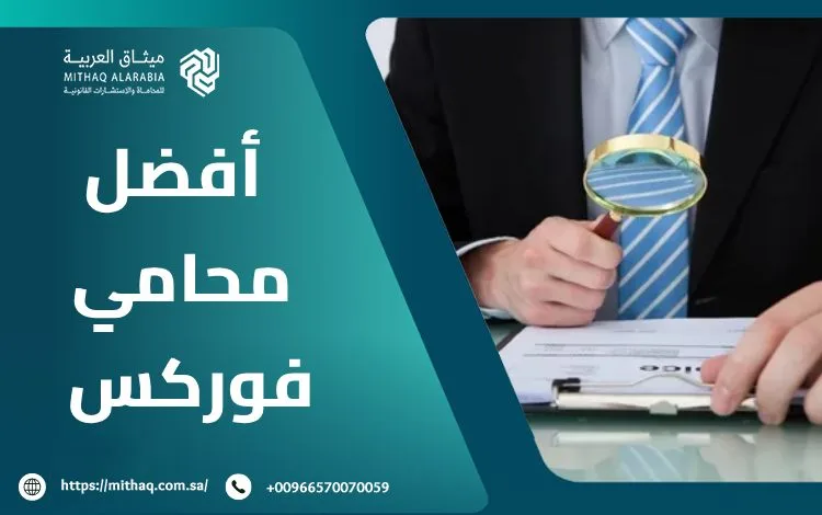من هو أفضل محامي فوركس في السعودية 2025؟ | ميثاق العربية 1 أفضل محامي فوركس