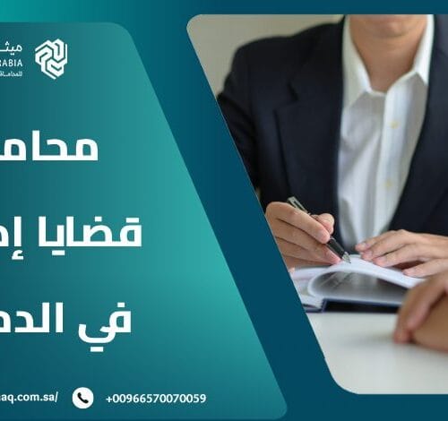 من هو أفضل محامي قضايا إدارية في الدمام 2025؟ 16 من هو أفضل محامي قضايا إدارية في الدمام 2025؟