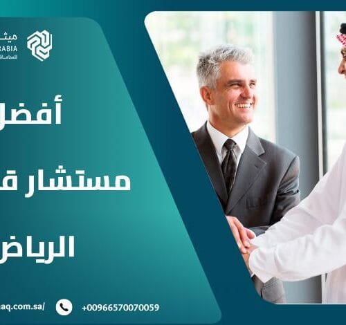 ما هي خدمات أفضل مستشار قانوني الرياض؟ | ميثاق العربية 32 ما هي خدمات أفضل مستشار قانوني الرياض؟ | ميثاق العربية