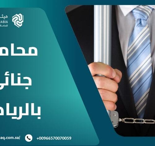 من هو أشهر محامي جنائي بالرياض 2025؟ | ميثاق العربية 14 من هو أشهر محامي جنائي بالرياض 2025؟ | ميثاق العربية