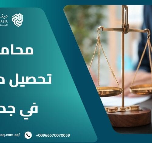 من هو أفضل محامي تحصيل ديون في جدة 2025؟ | ميثاق العربية 6 من هو أفضل محامي تحصيل ديون في جدة 2025؟ | ميثاق العربية