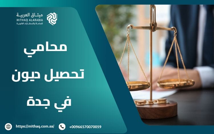 أفضل محامي تحصيل ديون في جدة 2025 | ميثاق العربية 1 محامي تحصيل ديون في جدة