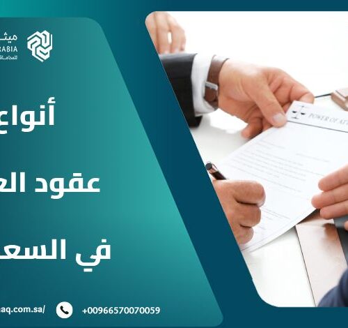 ما هي أهم أنواع عقود العمل في السعودية؟ | ميثاق العربية 7 ما هي أهم أنواع عقود العمل في السعودية؟ | ميثاق العربية