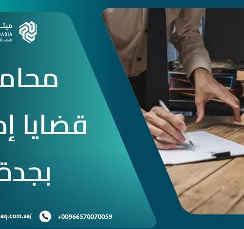 من هو أفضل محامي قضايا إدارية بجدة 2025؟ 20 من هو أفضل محامي قضايا إدارية بجدة 2025؟