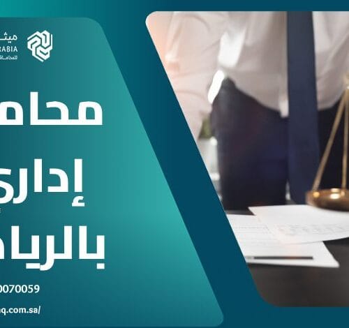 من هو أفضل محامي إداري بالرياض 2025؟ | ميثاق العربية 24 من هو أفضل محامي إداري بالرياض 2025؟ | ميثاق العربية