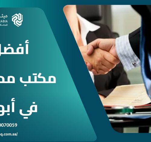 ما هي معايير اختيار أفضل مكتب محاماة في أبها 2025؟ | ميثاق العربية 36 ما هي معايير اختيار أفضل مكتب محاماة في أبها 2025؟ | ميثاق العربية