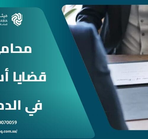 من هو أفضل محامي قضايا أسرية في الدمام 2025؟ 2 من هو أفضل محامي قضايا أسرية في الدمام 2025؟
