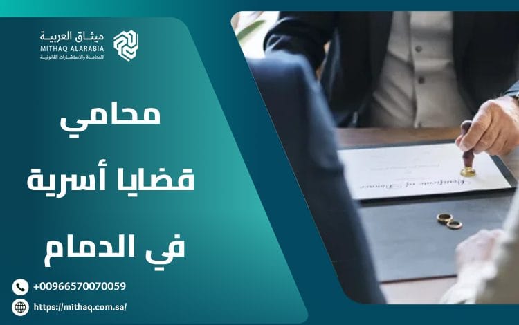 أفضل محامي قضايا أسرية في الدمام 2025 | ميثاق العربية 1 محامي قضايا أسرية في الدمام
