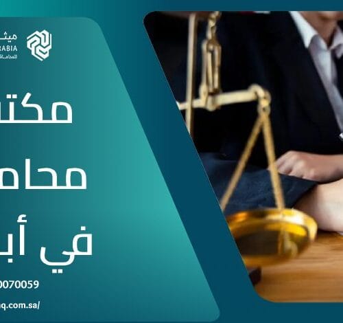 ما هو أفضل مكتب محامي في خميس مشيط 2025؟ | ميثاق العربية 6 ما هو أفضل مكتب محامي في خميس مشيط 2025؟ | ميثاق العربية