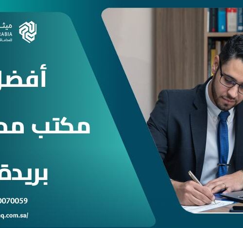 ما هي خدمات أفضل مكتب محاماة بريدة 2025؟ | ميثاق العربية 6 ما هي خدمات أفضل مكتب محاماة بريدة 2025؟ | ميثاق العربية
