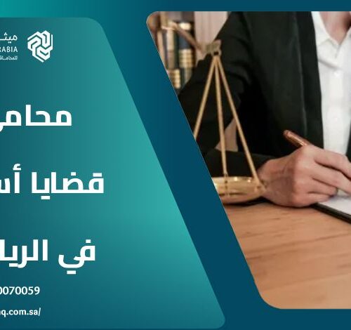 ما هي أهم خدمات محامي قضايا أسرية في الرياض؟ 10 ما هي أهم خدمات محامي قضايا أسرية في الرياض؟