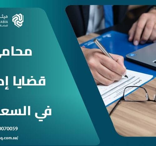 ما هي معايير اختيار أفضل محامي قضايا إدارية في السعودية 2025؟ 28 ما هي معايير اختيار أفضل محامي قضايا إدارية في السعودية 2025؟