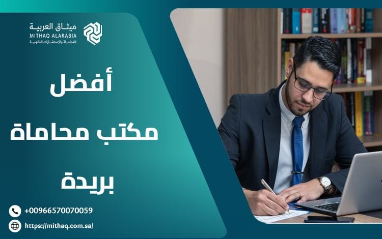 خدمات أفضل مكتب محاماة بريدة 2025 | ميثاق العربية 1 أفضل مكتب محاماة بريدة
