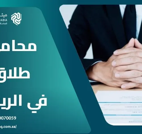 من هو أفضل محامي طلاق في الرياض 2025؟ | ميثاق العربية 8 من هو أفضل محامي طلاق في الرياض 2025؟ | ميثاق العربية