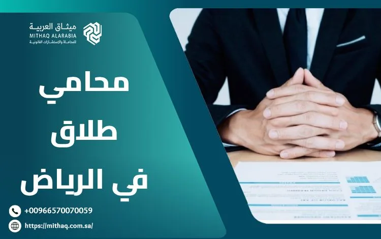 من هو أفضل محامي طلاق في الرياض 2025؟ | ميثاق العربية 1 محامي طلاق في الرياض