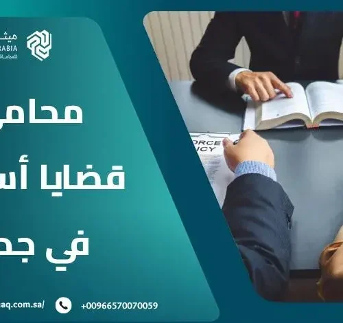 ما هي خدمات أفضل محامي قضايا أسرية في جدة 2025 | ميثاق العربية 16 ما هي خدمات أفضل محامي قضايا أسرية في جدة 2025 | ميثاق العربية