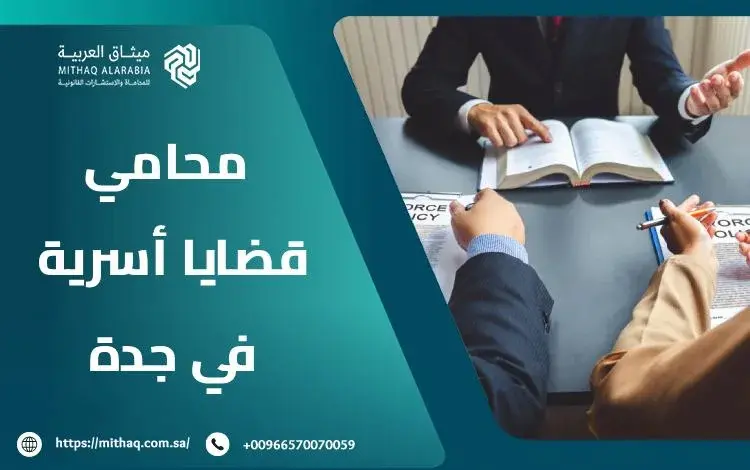 أفضل محامي قضايا أسرية في جدة 2025 | ميثاق العربية 1 محامي قضايا أسرية في جدة