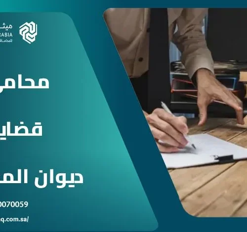 من هو أفضل محامي قضايا ديوان المظالم في السعودية 2025؟ 7 من هو أفضل محامي قضايا ديوان المظالم في السعودية 2025؟