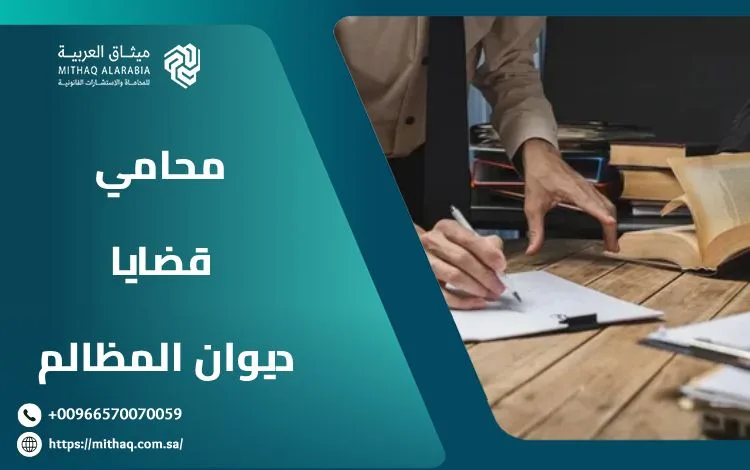 من هو أفضل محامي قضايا ديوان المظالم في السعودية 2025؟ 1 محامي قضايا ديوان المظالم