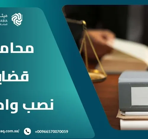 من هو أفضل محامي قضايا نصب واحتيال في السعودية 2025؟ 12 من هو أفضل محامي قضايا نصب واحتيال في السعودية 2025؟