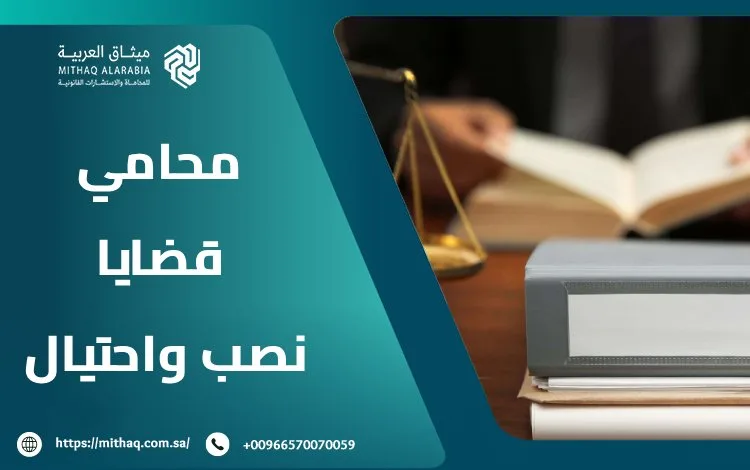 من هو أفضل محامي قضايا نصب واحتيال في السعودية 2025؟ 1 محامي قضايا نصب واحتيال