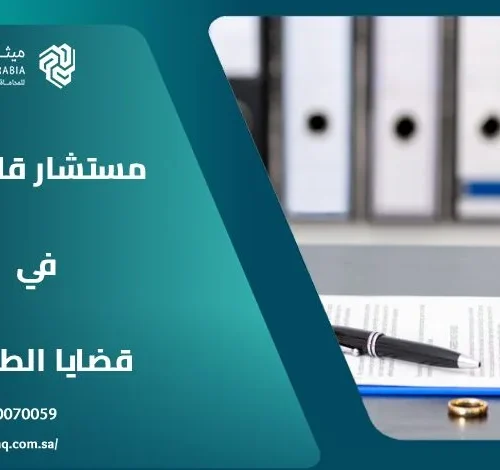 من هو أفضل مستشار قانوني في قضايا الطلاق بالسعودية 2025؟ 18 من هو أفضل مستشار قانوني في قضايا الطلاق بالسعودية 2025؟