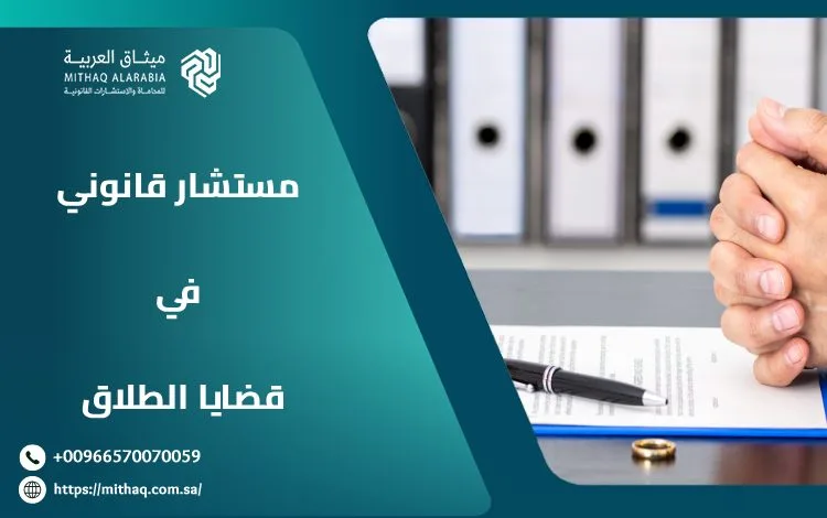 من هو أفضل مستشار قانوني في قضايا الطلاق بالسعودية 2025؟ 1 مستشار قانوني في قضايا الطلاق