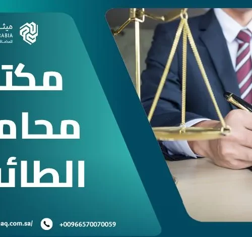 ما هي معايير اختيار أفضل مكتب محامي الطائف 2025؟ 10 ما هي معايير اختيار أفضل مكتب محامي الطائف 2025؟