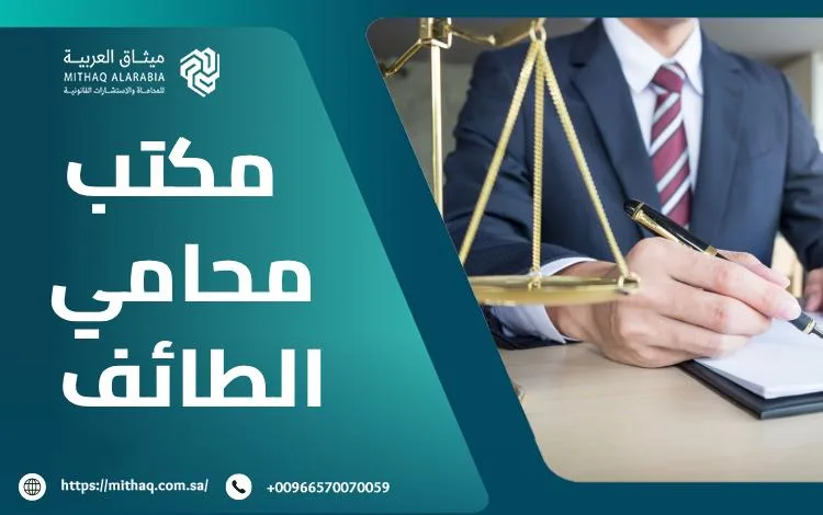 ما هي معايير اختيار أفضل مكتب محامي الطائف 2025؟ 1 مكتب محامي الطائف