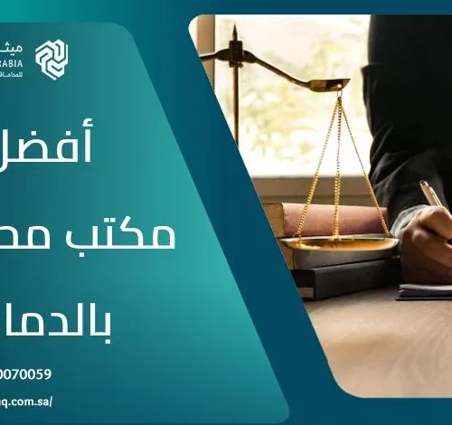 من هو أفضل مكتب محامي بالدمام 2025؟ | ميثاق العربية 14 من هو أفضل مكتب محامي بالدمام 2025؟ | ميثاق العربية