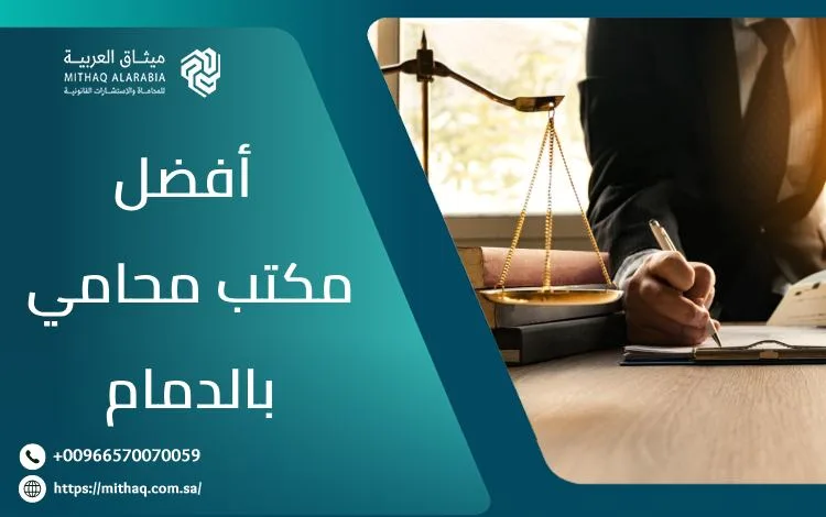 أفضل مكتب محامي بالدمام 2025 | ميثاق العربية 1 مكتب محامي بالدمام