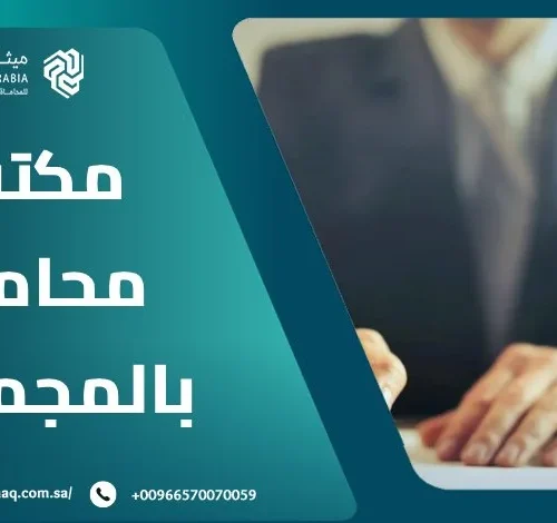 من هو أفضل مكتب محامي بالمجمعة 2025؟ | ميثاق العربية 16 من هو أفضل مكتب محامي بالمجمعة 2025؟ | ميثاق العربية