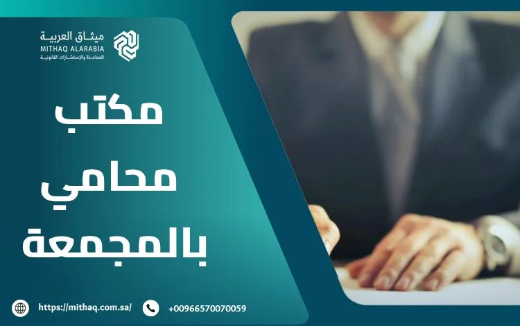 من هو أفضل مكتب محامي بالمجمعة 2025؟ | ميثاق العربية 1 مكتب محامي بالمجمعة