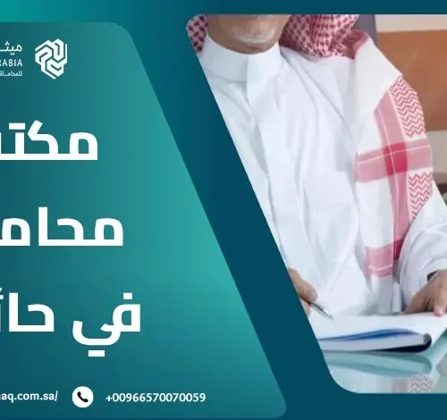 ما هو أفضل مكتب محامي في حائل 2025؟ | ميثاق العربية 2 ما هو أفضل مكتب محامي في حائل 2025؟ | ميثاق العربية