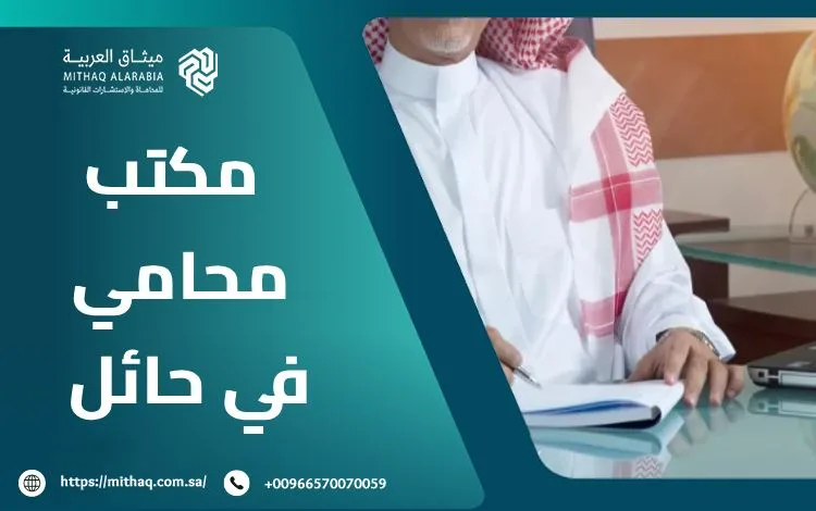 أفضل مكتب محامي في حائل 2025 | ميثاق العربية 1 مكتب محامي في حائل