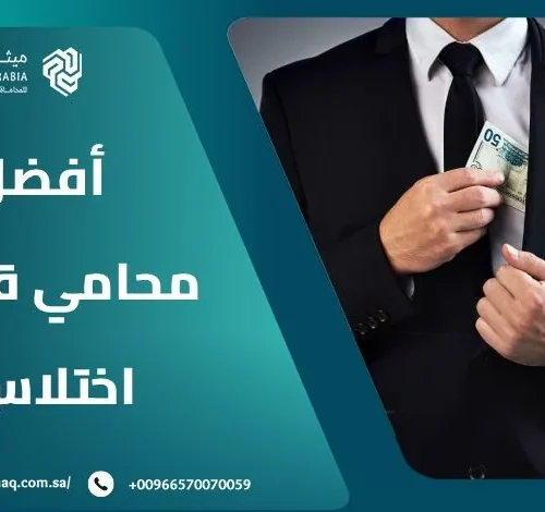ما هي معايير اختيار أفضل محامي قضايا اختلاس في السعودية؟ 9 ما هي معايير اختيار أفضل محامي قضايا اختلاس في السعودية؟