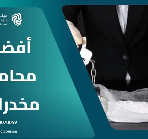 ما هي الخدمات التي يُقدمها أفضل محامي مخدرات في السعودية؟ 4 ما هي الخدمات التي يُقدمها أفضل محامي مخدرات في السعودية؟