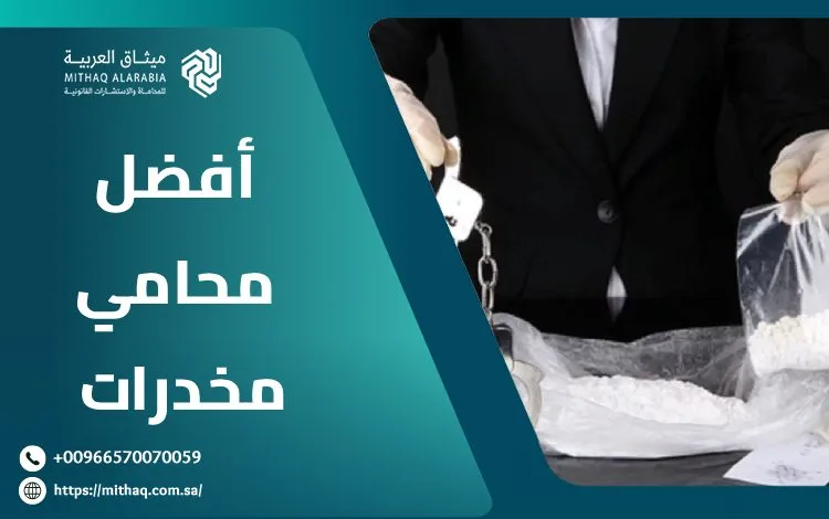 6 خدمات يُقدمها أفضل محامي مخدرات في السعودية 1 أفضل محامي مخدرات