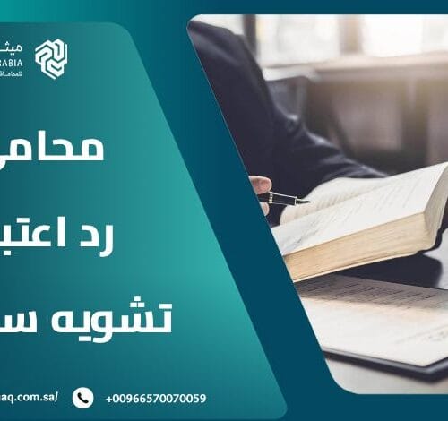 من هو أفضل محامي قضايا رد اعتبار تشويه سمعة في السعودية 2025؟ 4 من هو أفضل محامي قضايا رد اعتبار تشويه سمعة في السعودية 2025؟