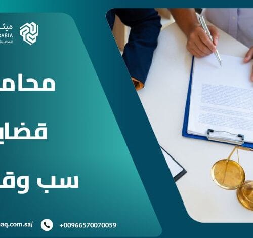 ما هي معايير اختيار أفضل محامي قضايا سب وقذف في السعودية؟ 6 ما هي معايير اختيار أفضل محامي قضايا سب وقذف في السعودية؟