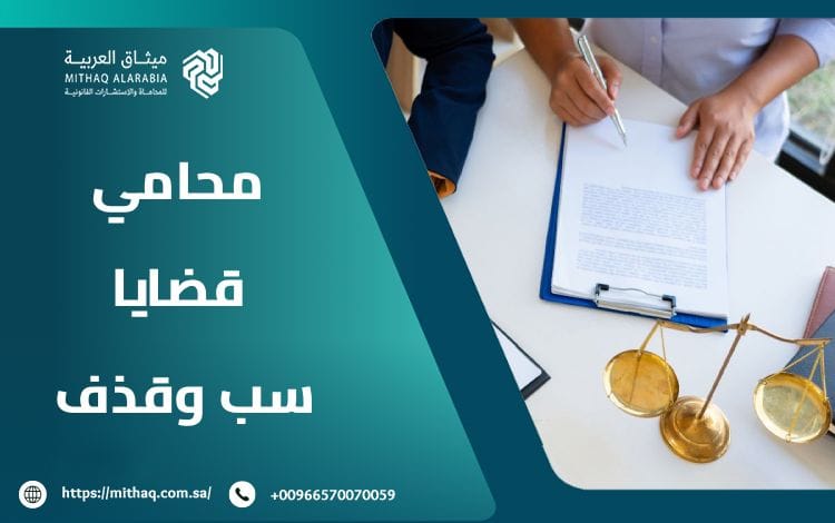 أفضل محامي قضايا سب وقذف في السعودية 2025 1 محامي قضايا سب وقذف