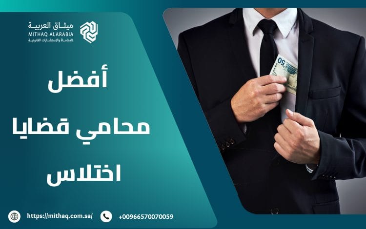 معايير اختيار أفضل محامي قضايا اختلاس في السعودية 2025 1 أفضل محامي قضايا اختلاس