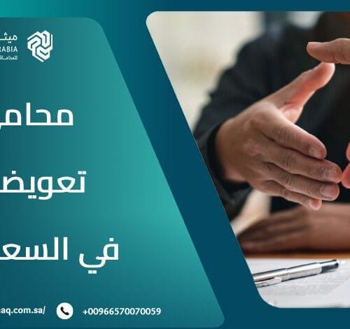 من هو أفضل محامي تعويضات في السعودية 2025؟| ميثاق العربية 20 من هو أفضل محامي تعويضات في السعودية 2025؟| ميثاق العربية